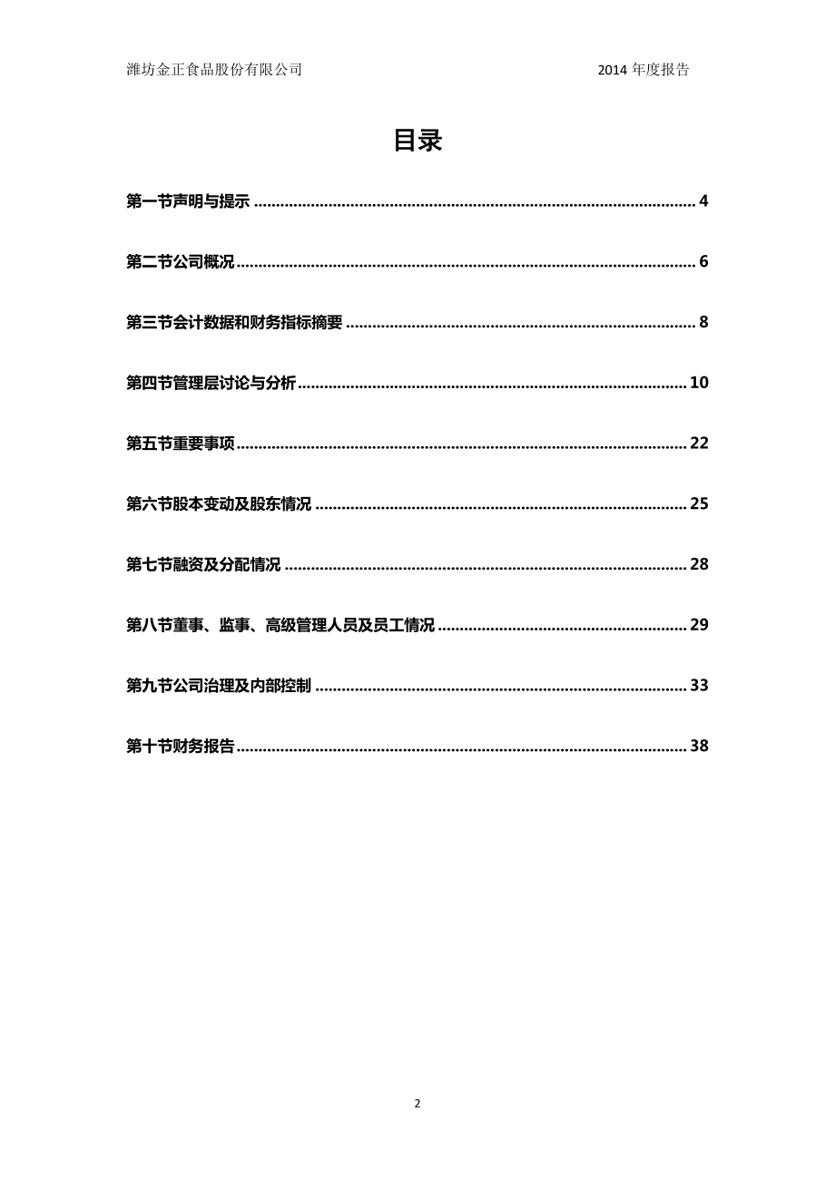 832029_2014_金正食品_2014年年度报告_2015-04-21.pdf_第3页