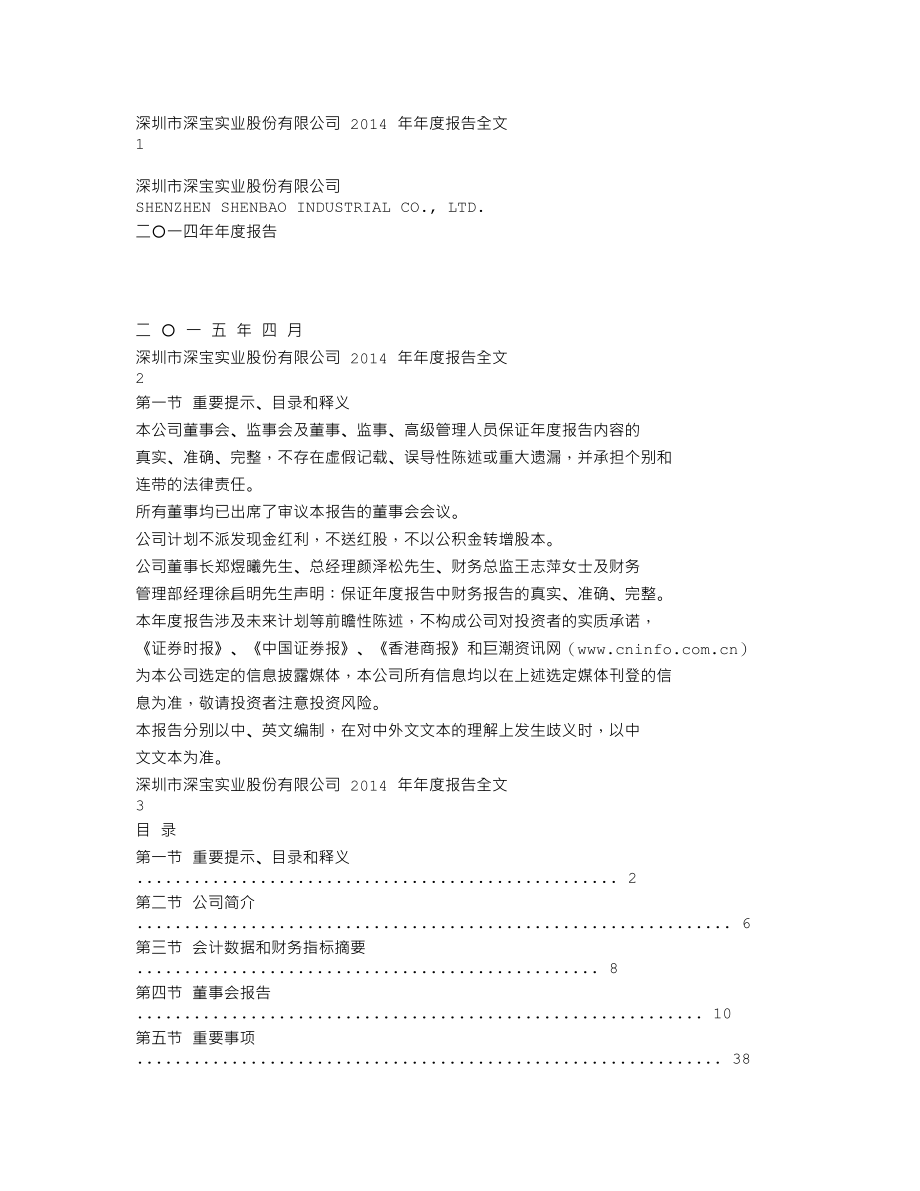 000019_2014_深深宝A_2014年年度报告_2015-04-20.txt_第1页