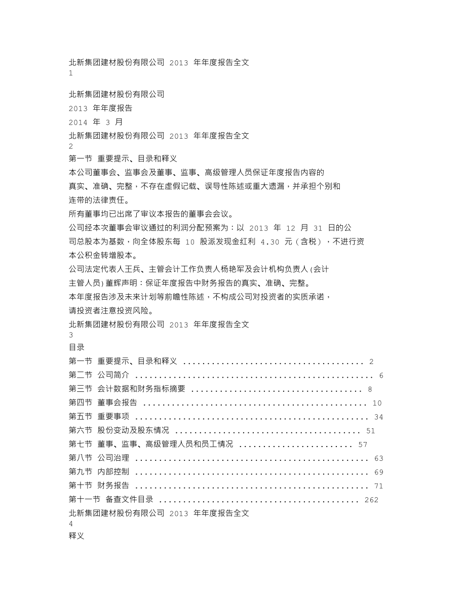 000786_2013_北新建材_2013年年度报告_2014-03-19.txt_第1页