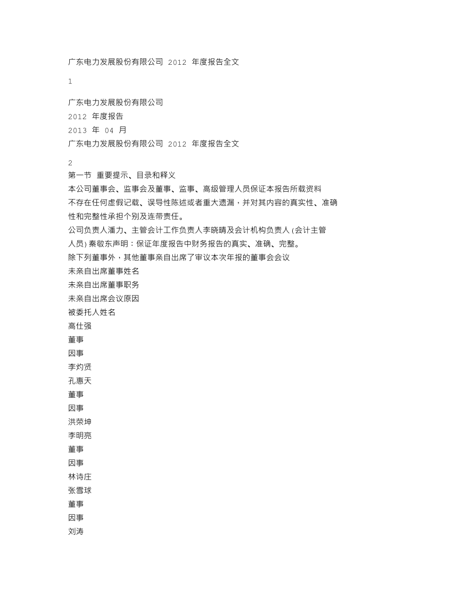 000539_2012_粤电力A_2012年年度报告_2013-04-12.txt_第1页