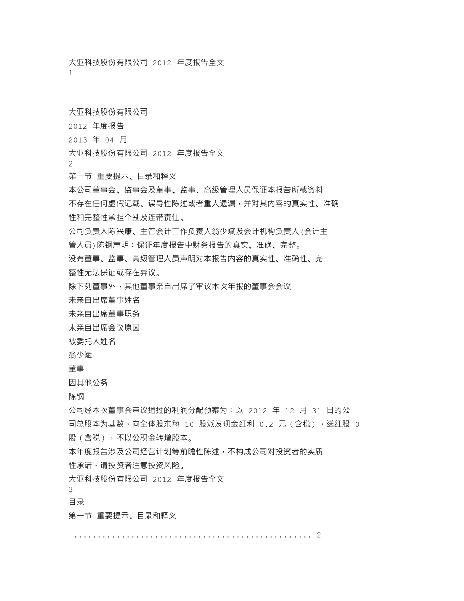 000910_2012_大亚科技_2012年年度报告_2013-04-15.txt_第1页