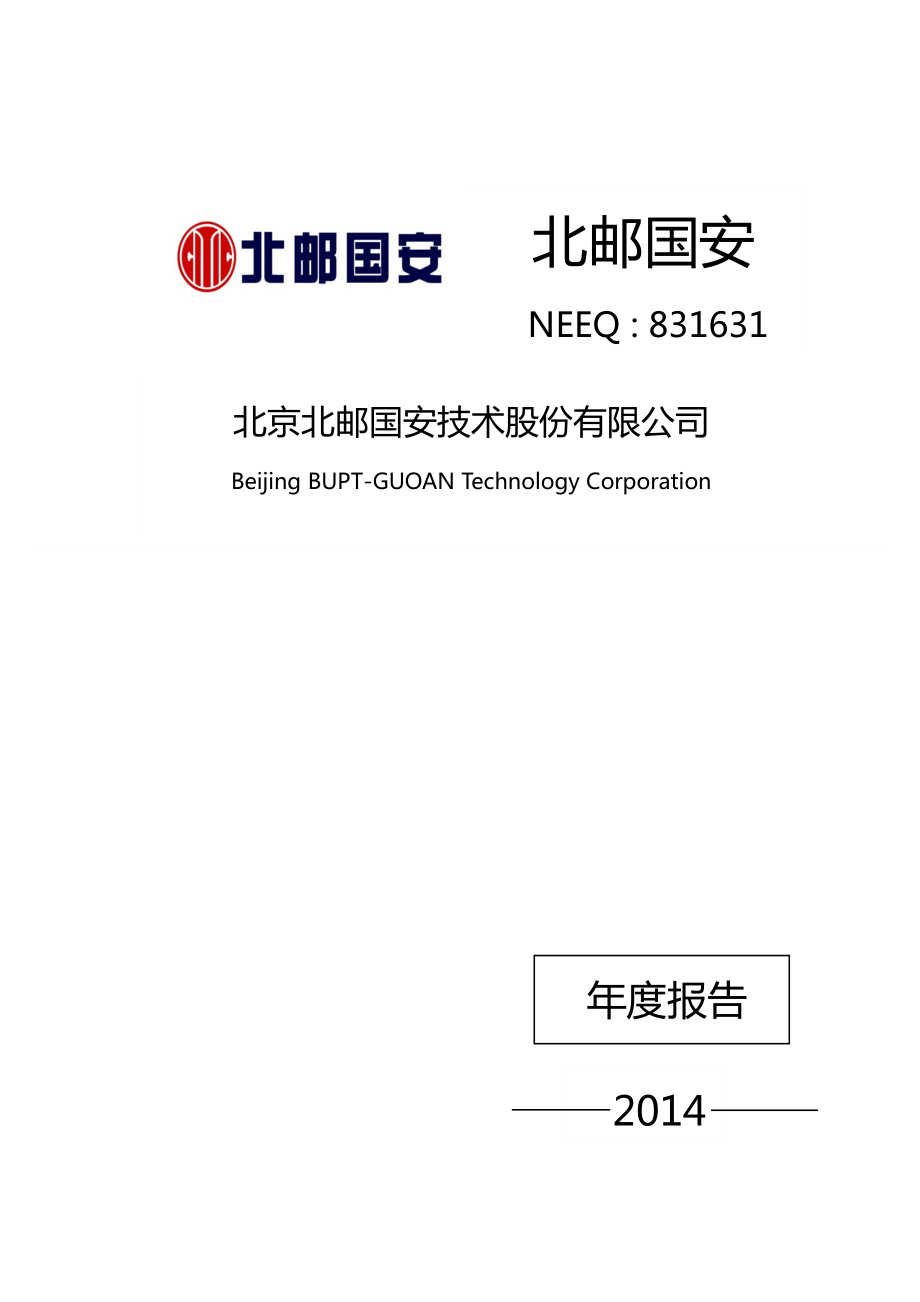 831631_2014_北邮国安_2014年年度报告_2015-04-08.pdf_第1页