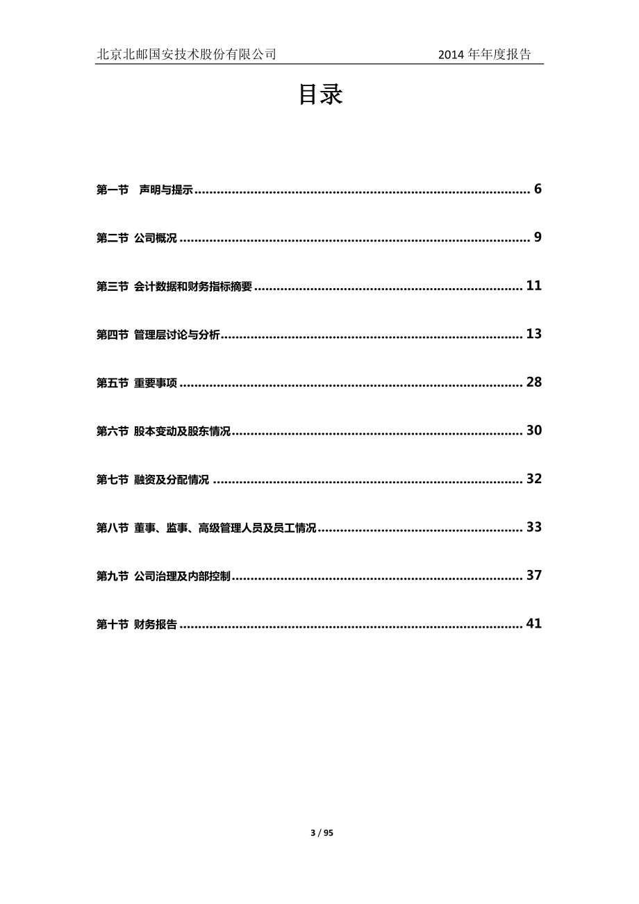 831631_2014_北邮国安_2014年年度报告_2015-04-08.pdf_第3页