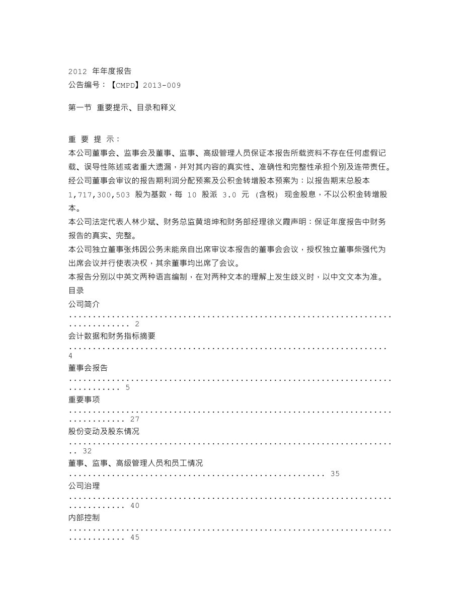 000024_2012_招商地产_2012年年度报告_2013-03-18.txt_第1页