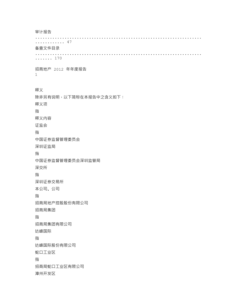 000024_2012_招商地产_2012年年度报告_2013-03-18.txt_第2页