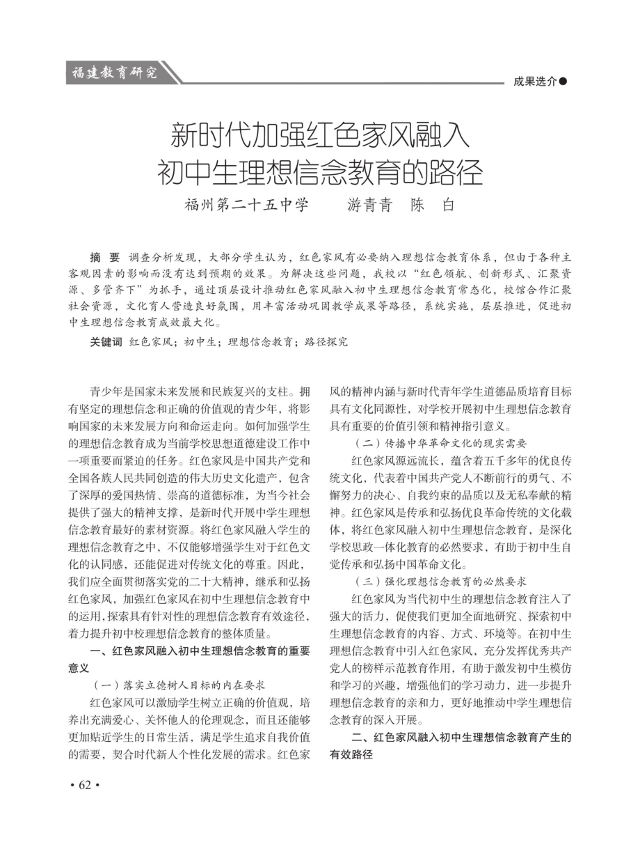 新时代加强红色家风融入初中生理想信念教育的路径.pdf_第1页