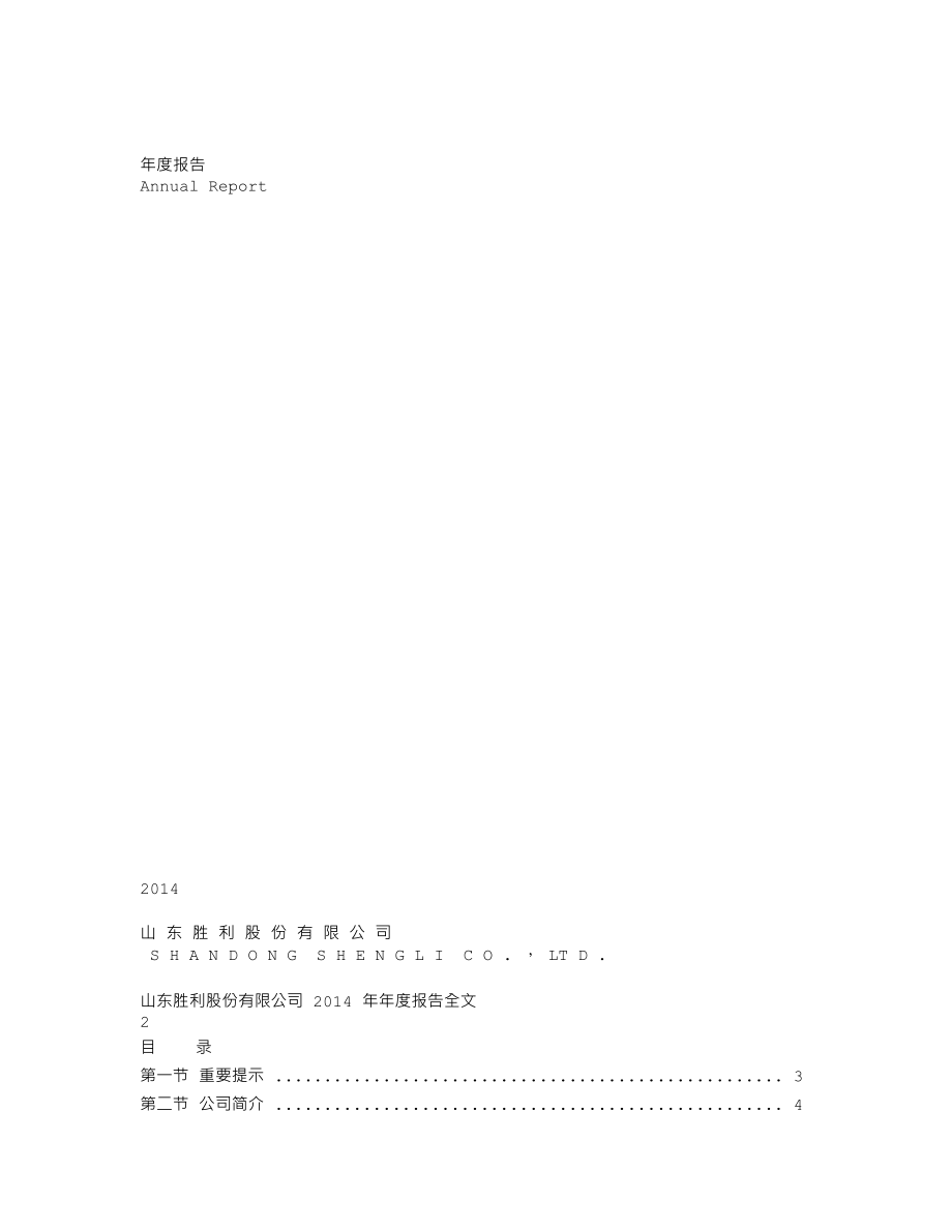 000407_2014_胜利股份_2014年年度报告_2015-03-06.txt_第1页