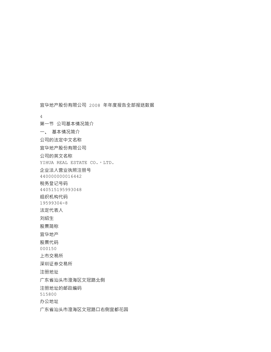 000150_2008_宜华地产_2008年年度报告_2009-04-28.txt_第3页