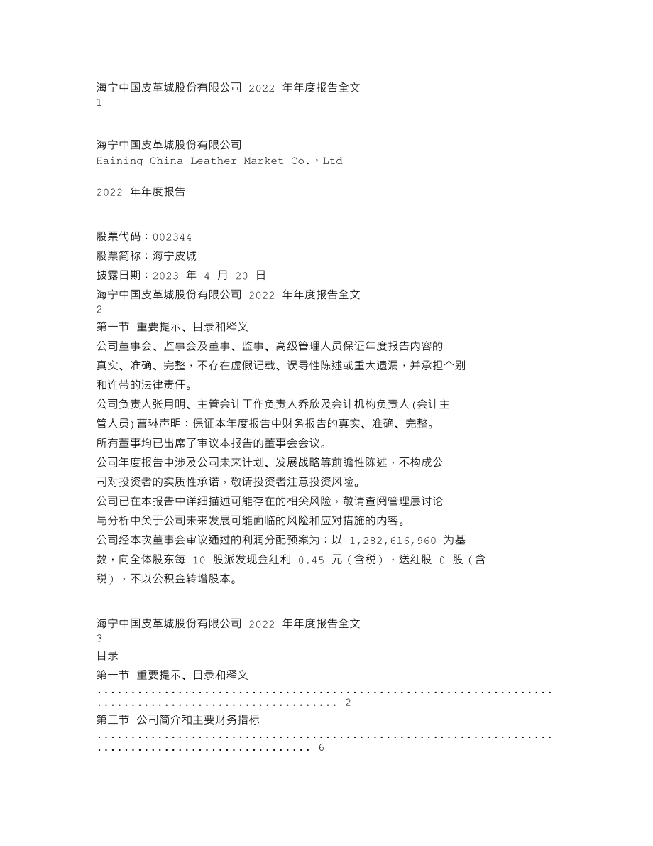 002344_2022_海宁皮城_2022年年度报告_2023-04-19.txt_第1页