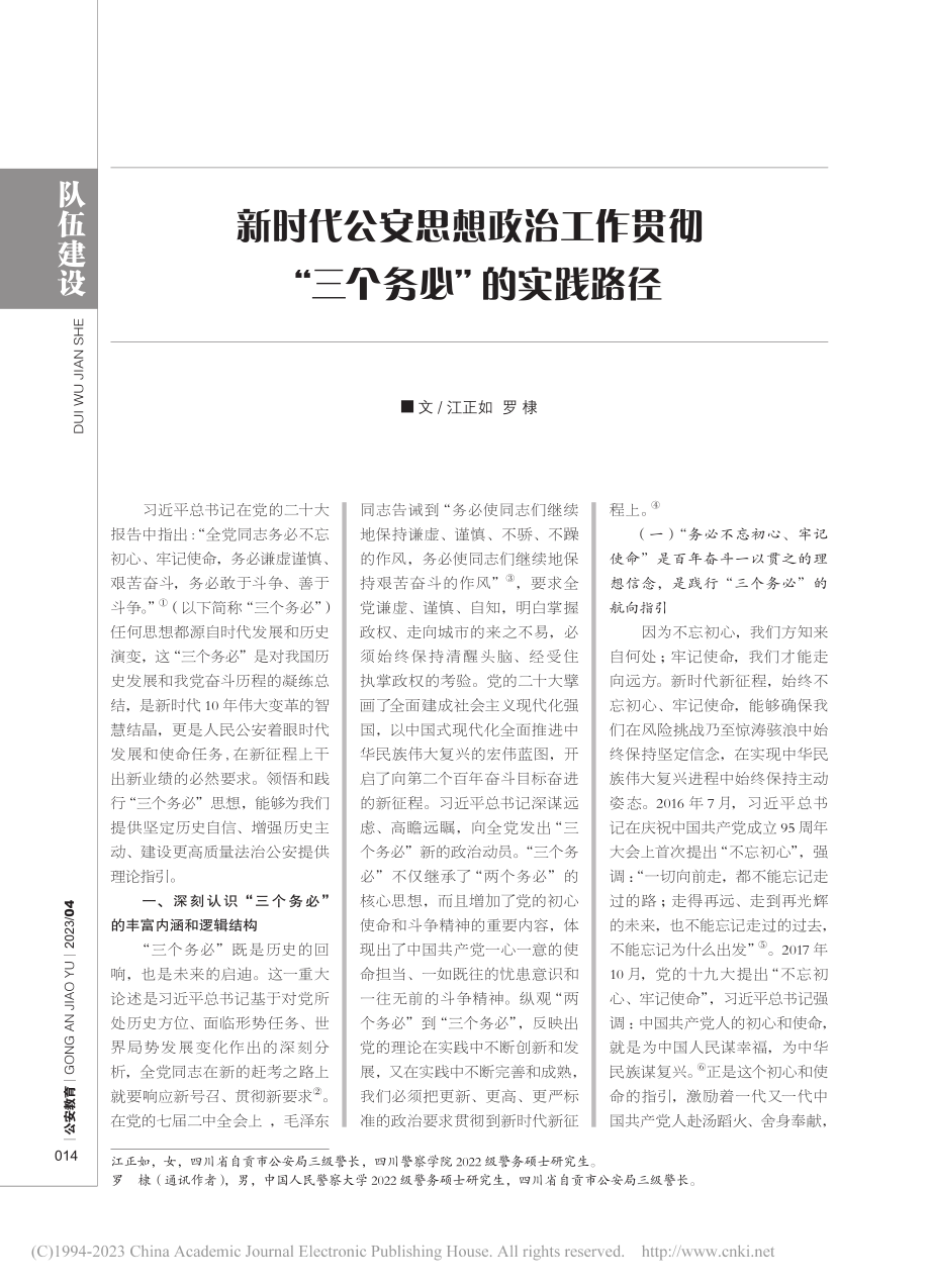 新时代公安思想政治工作贯彻“三个务必”的实践路径_江正如.pdf_第1页