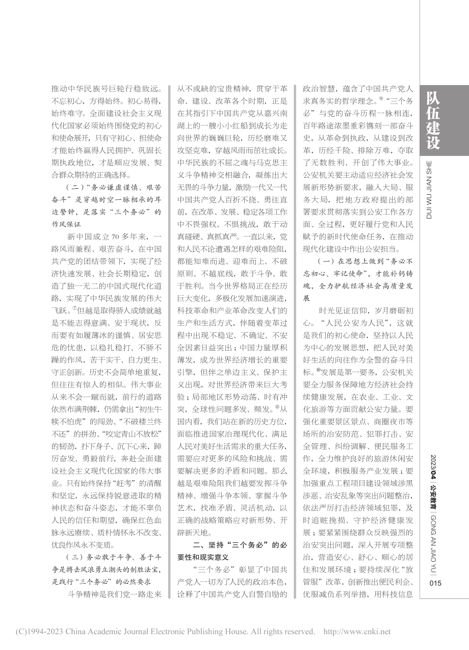 新时代公安思想政治工作贯彻“三个务必”的实践路径_江正如.pdf_第2页