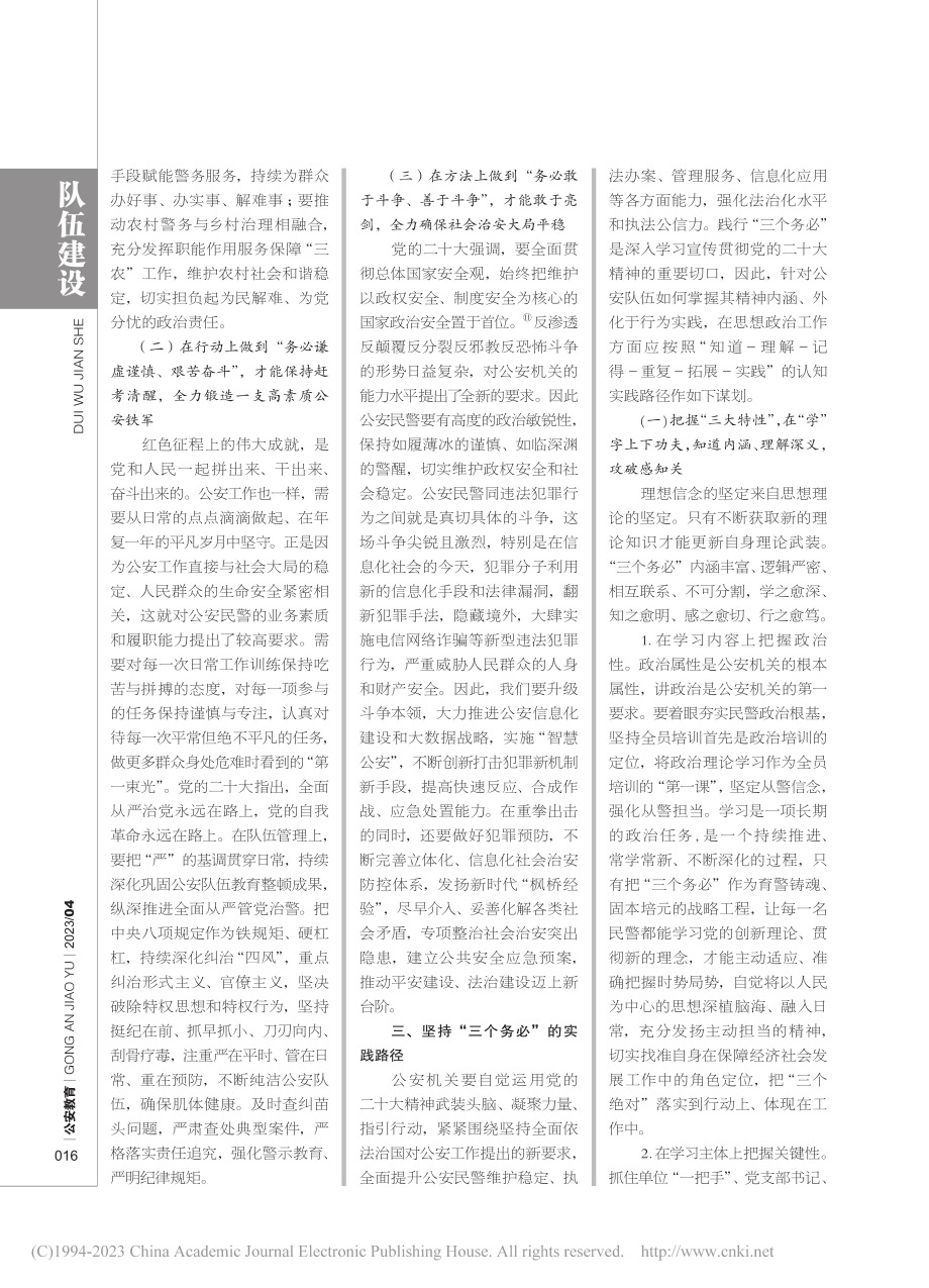 新时代公安思想政治工作贯彻“三个务必”的实践路径_江正如.pdf_第3页