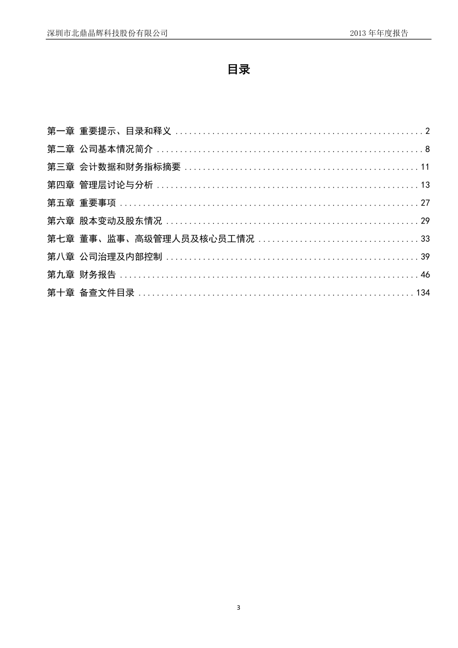 430532_2013_北鼎晶辉_2013年年度报告_2014-04-03.pdf_第3页