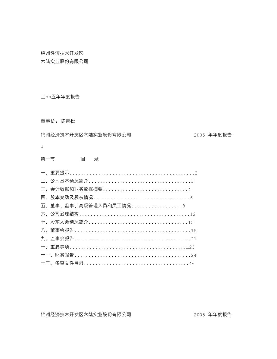 000686_2005_东北证券_锦州六陆2005年年度报告_2006-02-13.txt_第1页