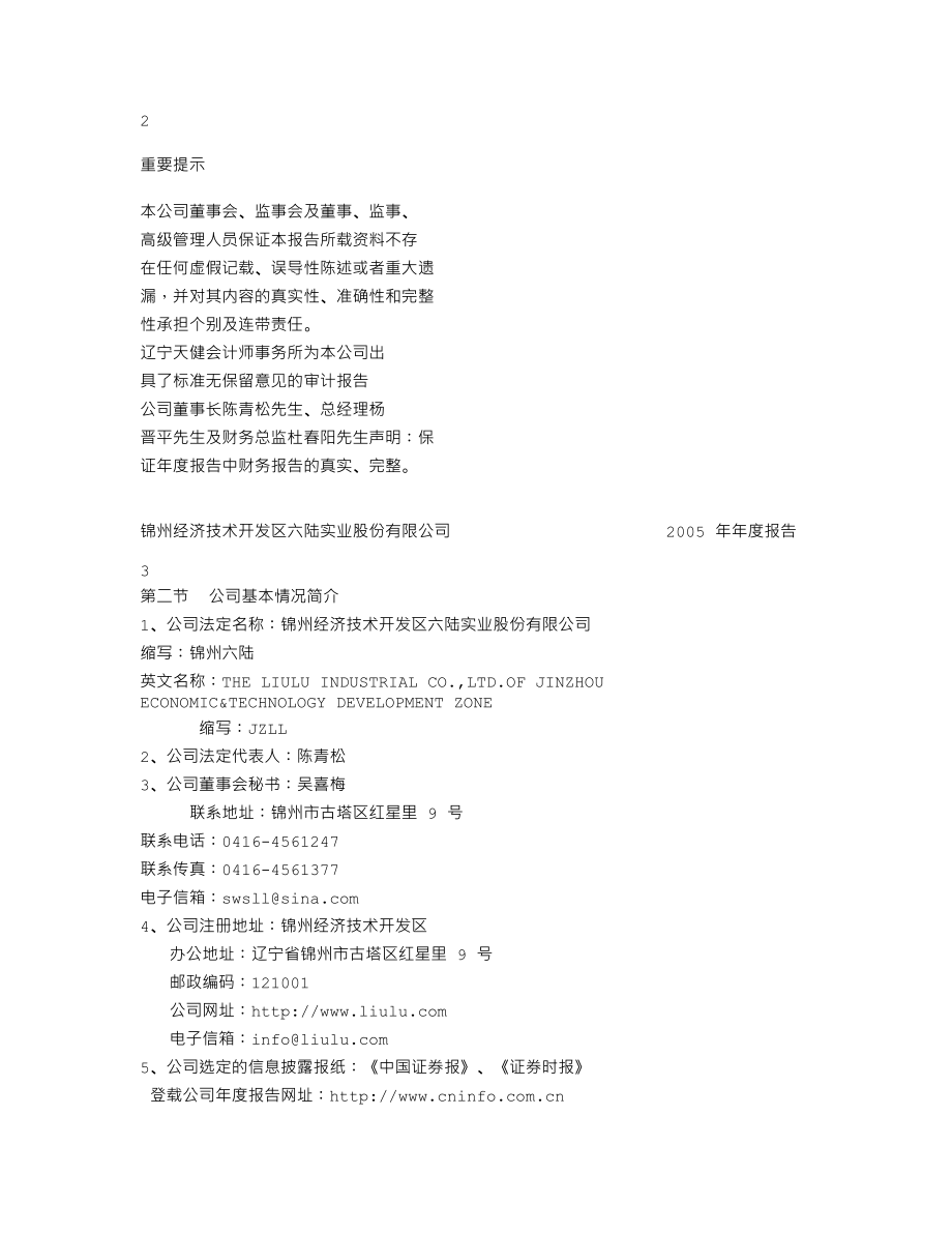 000686_2005_东北证券_锦州六陆2005年年度报告_2006-02-13.txt_第2页