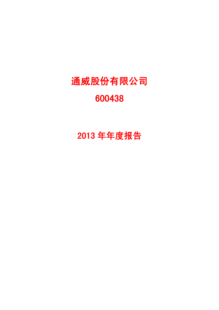 600438_2013_通威股份_2013年年度报告_2014-04-14.pdf_第1页