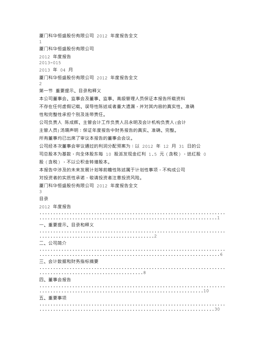 002335_2012_科华恒盛_2012年年度报告_2013-04-23.txt_第1页