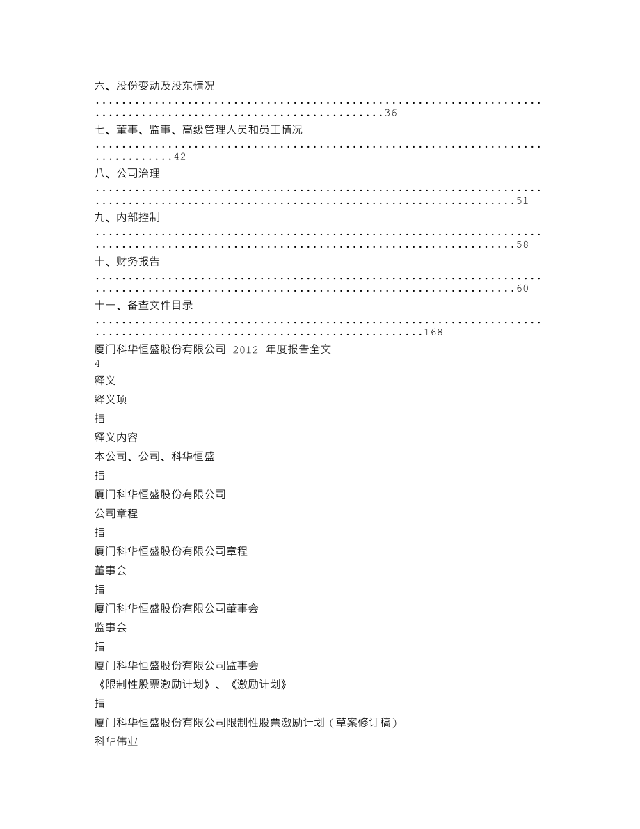 002335_2012_科华恒盛_2012年年度报告_2013-04-23.txt_第2页