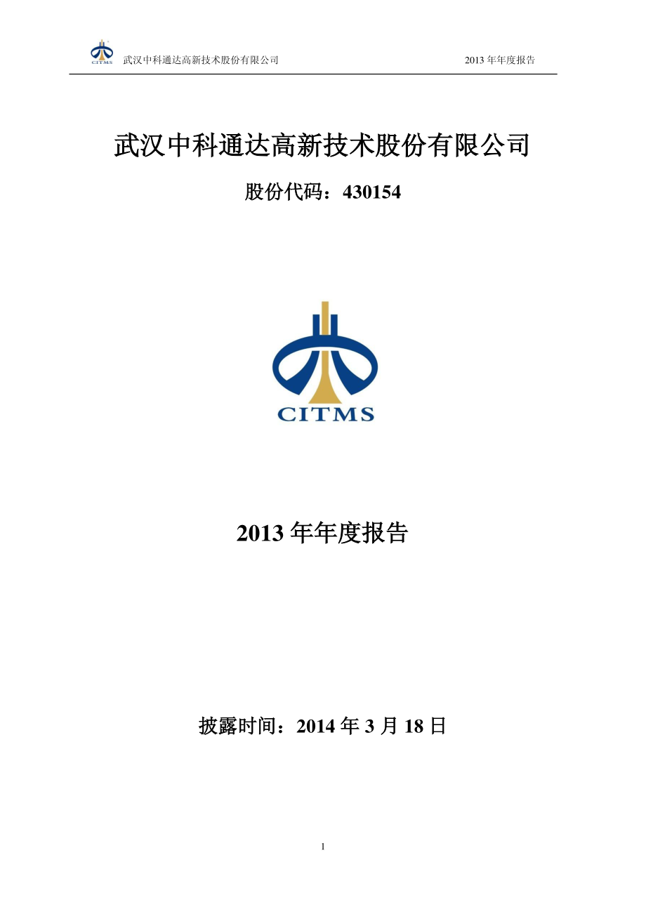 430154_2013_中科通达_2013年年度报告_2014-03-18.pdf_第1页