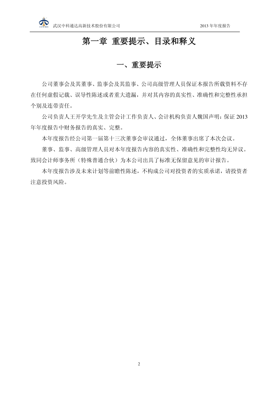 430154_2013_中科通达_2013年年度报告_2014-03-18.pdf_第2页