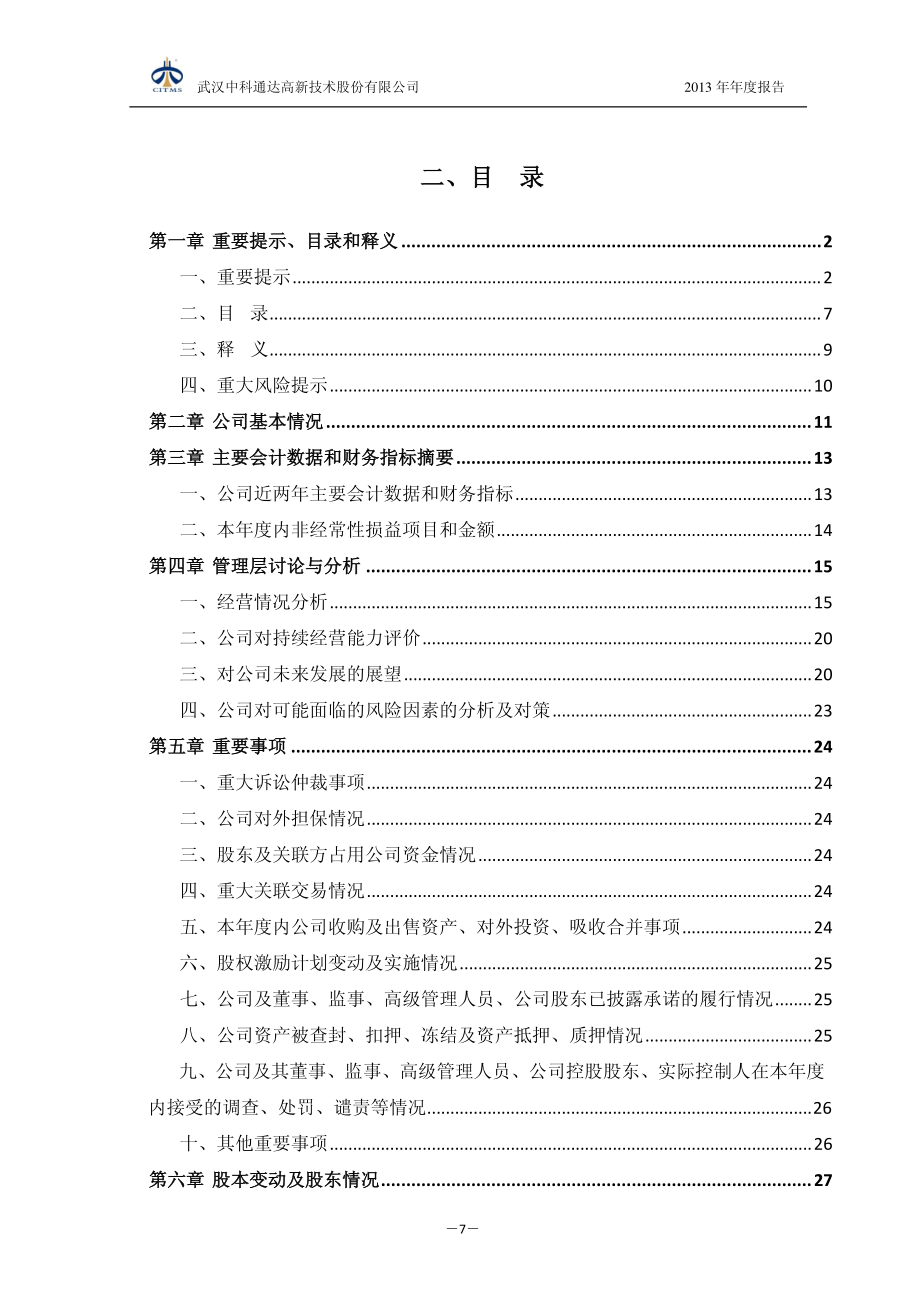 430154_2013_中科通达_2013年年度报告_2014-03-18.pdf_第3页