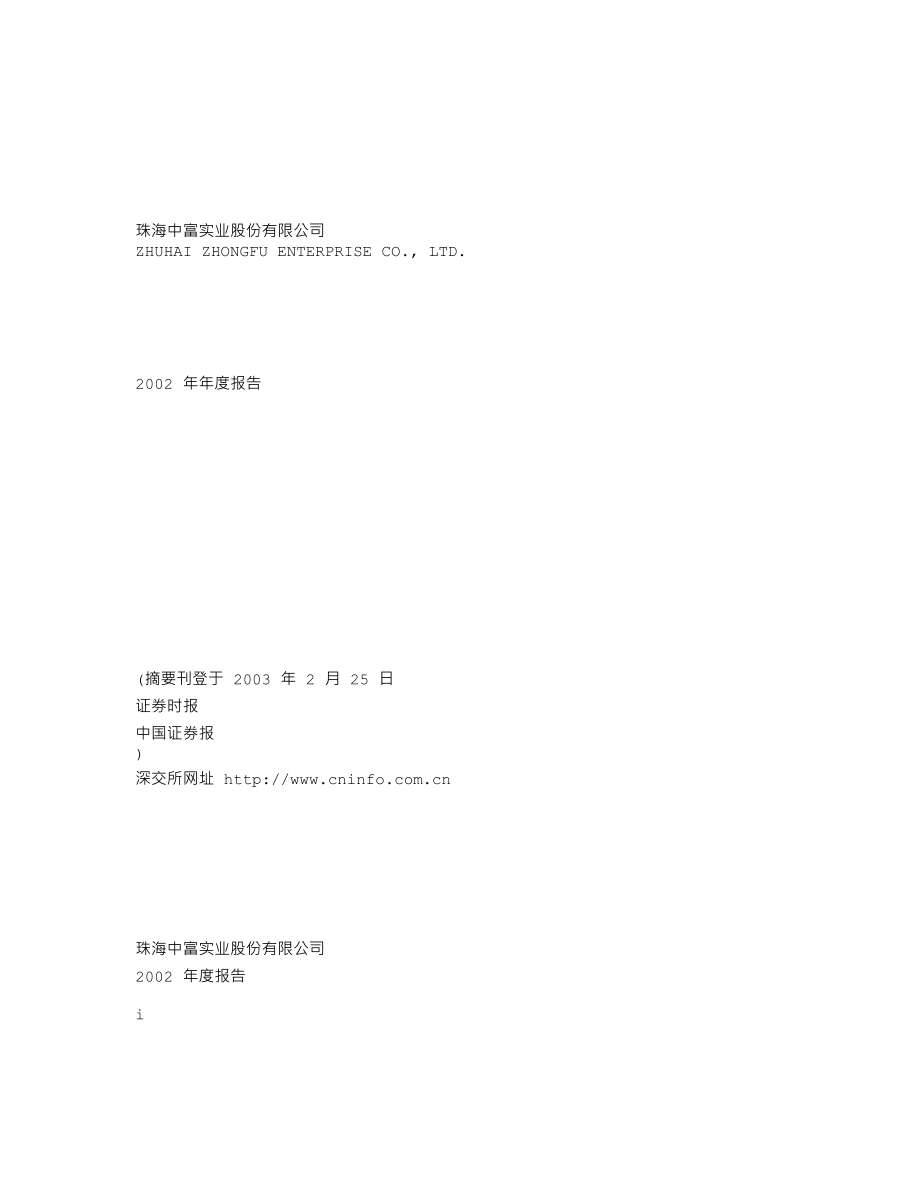 000659_2002_珠海中富_珠海中富2002年年度报告_2003-02-24.txt_第1页