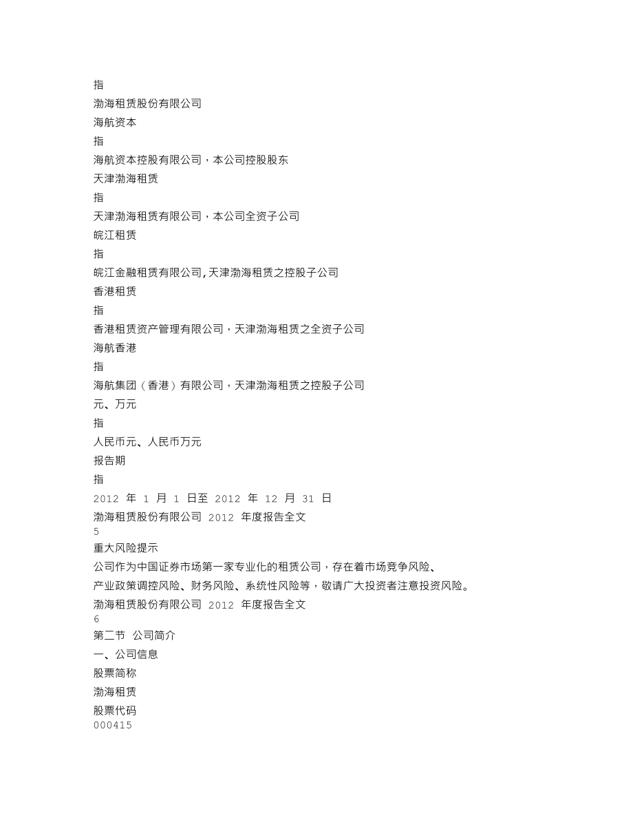 000415_2012_渤海租赁_2012年年度报告（更新后）_2013-03-28.txt_第3页