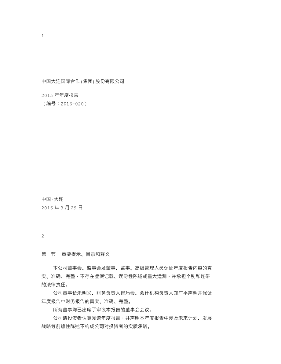 000881_2015_大连国际_2015年年度报告_2016-03-28.txt_第1页