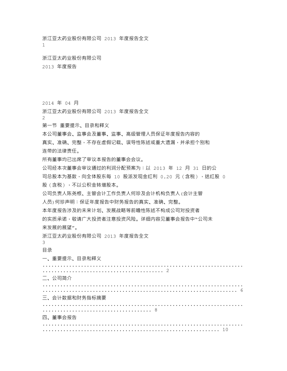 002370_2013_亚太药业_2013年年度报告_2014-04-11.txt_第1页