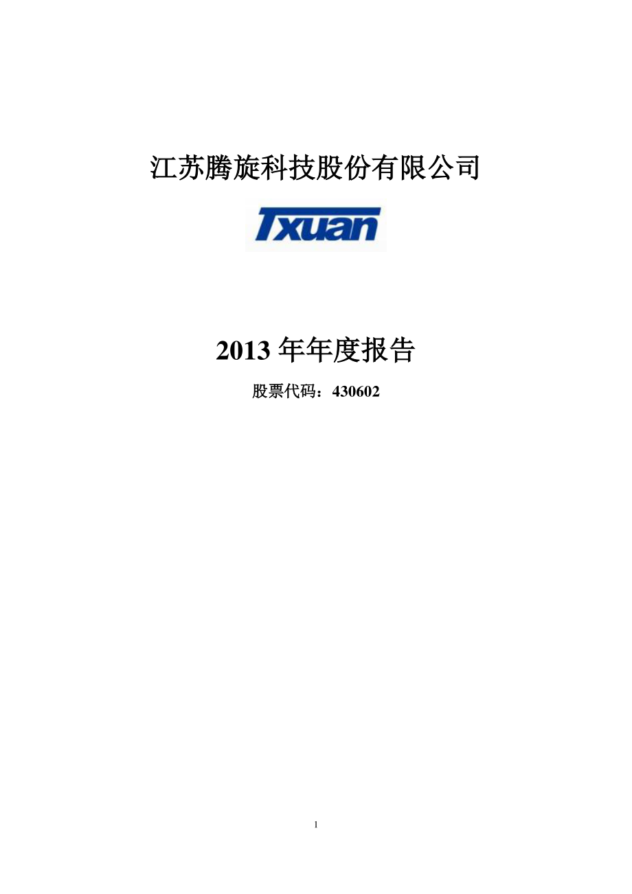 430602_2013_腾旋科技_2013年年度报告_2014-04-22.pdf_第1页