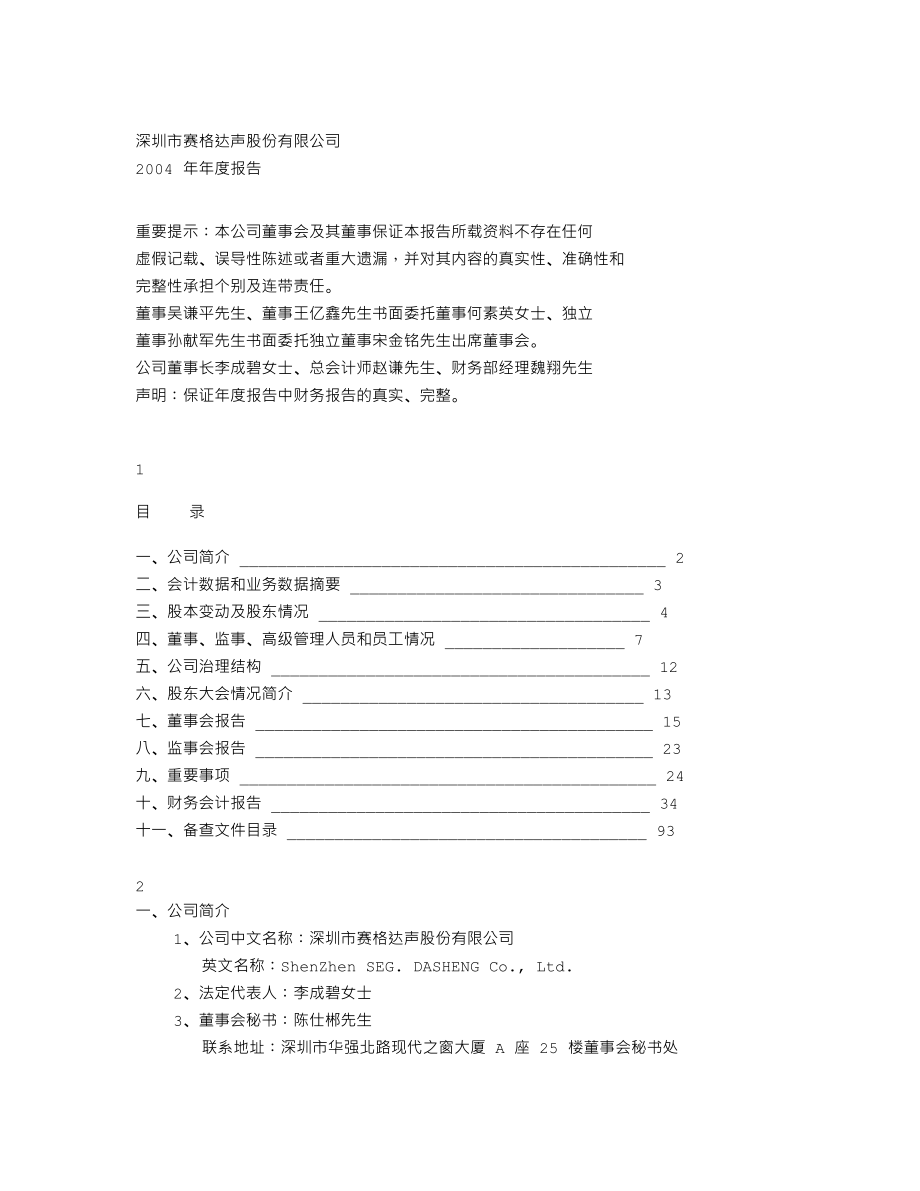 000007_2004_全新好_深达声A2004年年度报告_2005-04-22.txt_第1页