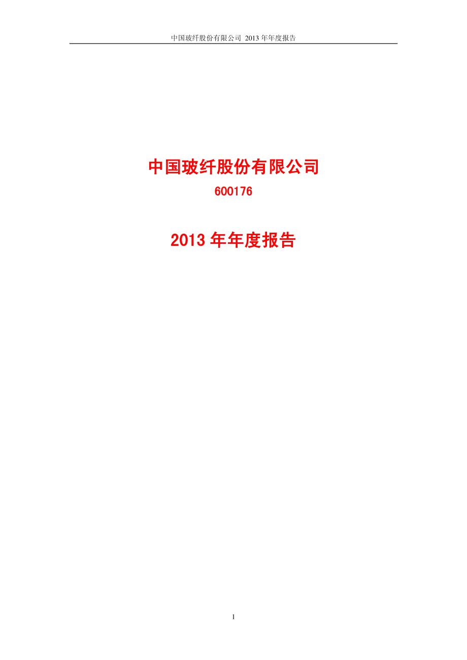 600176_2013_中国玻纤_2013年年度报告_2014-03-18.pdf_第1页