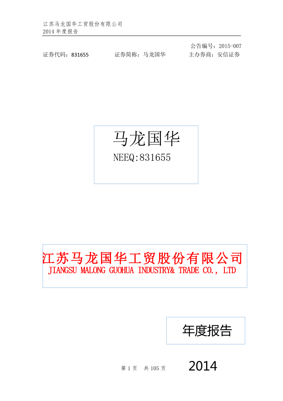 831655_2014_马龙国华_2014年年度报告_2015-03-30.pdf_第1页