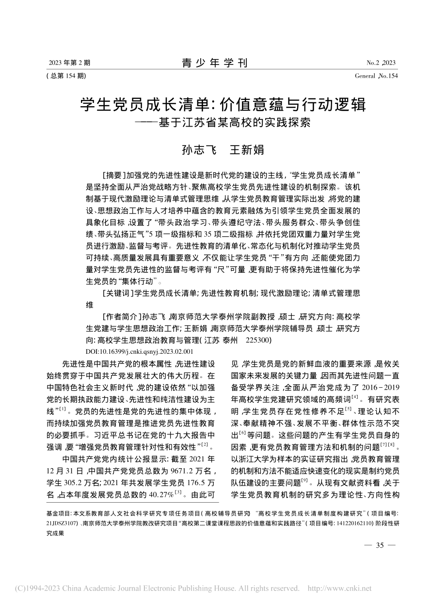 学生党员成长清单：价值意蕴...基于江苏省某高校的实践探索_孙志飞.pdf_第1页