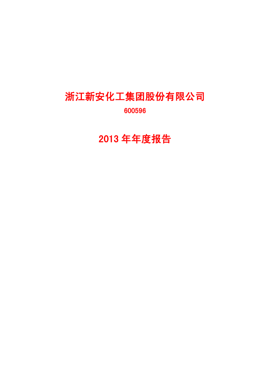 600596_2013_新安股份_2013年年度报告_2014-04-21.pdf_第1页