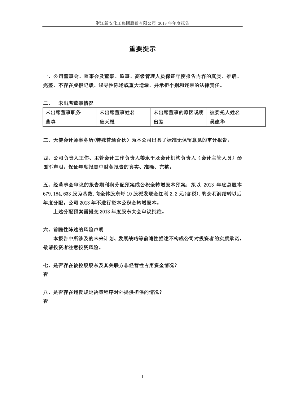 600596_2013_新安股份_2013年年度报告_2014-04-21.pdf_第2页