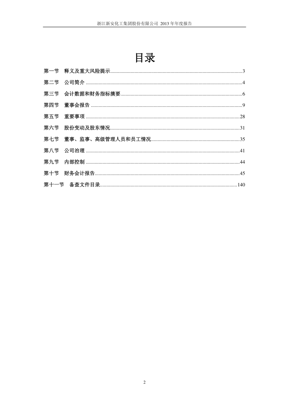 600596_2013_新安股份_2013年年度报告_2014-04-21.pdf_第3页