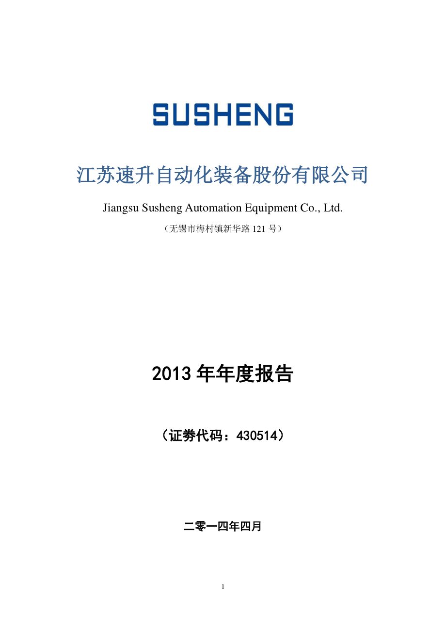 430514_2013_速升装备_2013年年度报告_2014-04-30.pdf_第1页