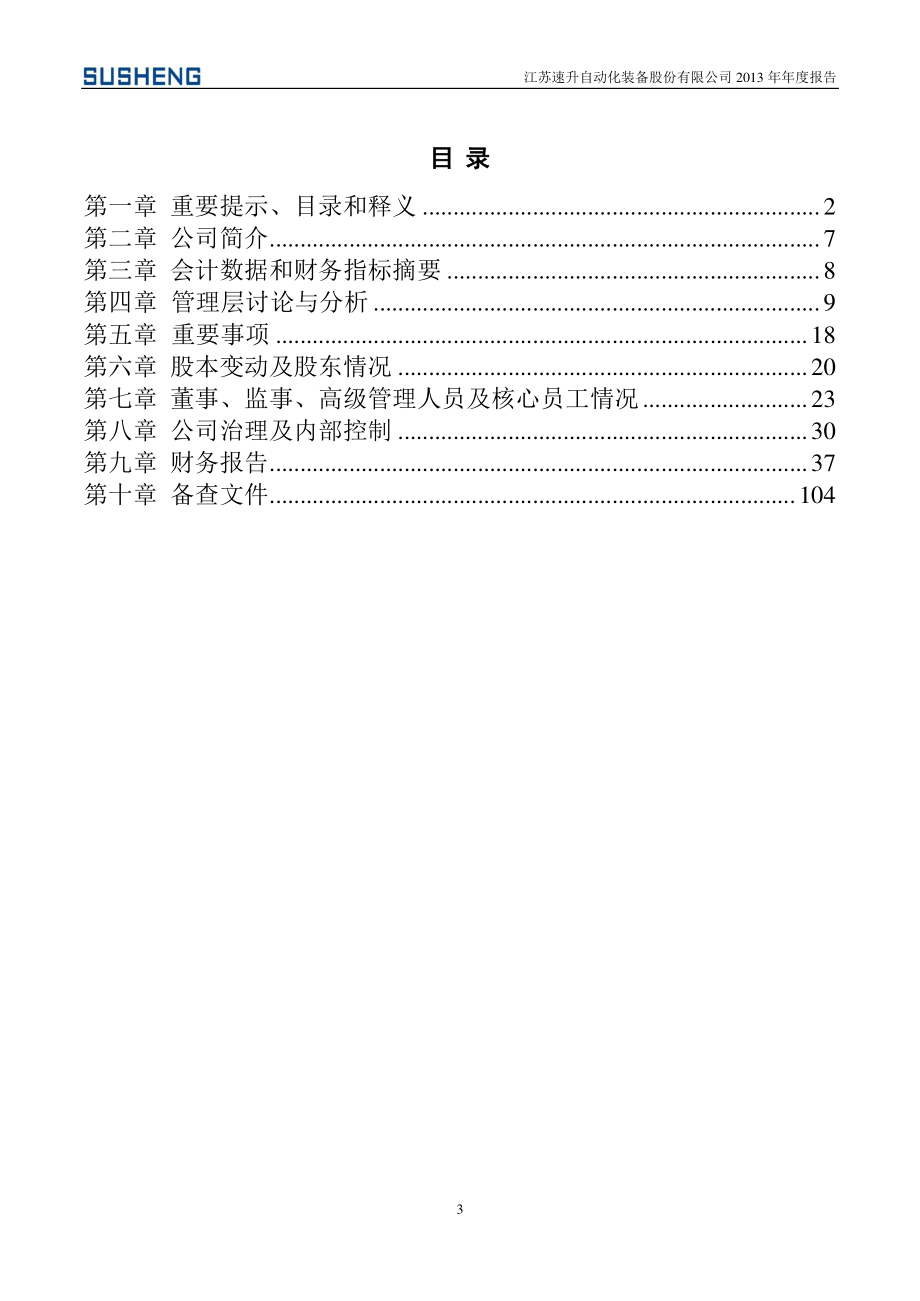 430514_2013_速升装备_2013年年度报告_2014-04-30.pdf_第3页