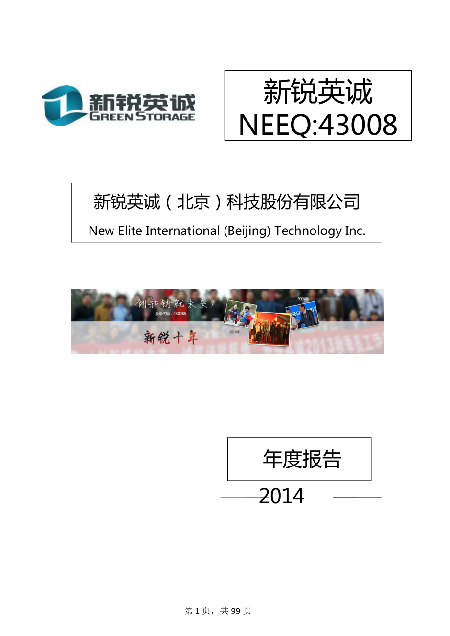 430085_2014_新锐英诚_2014年年度报告_2015-04-21.pdf_第1页