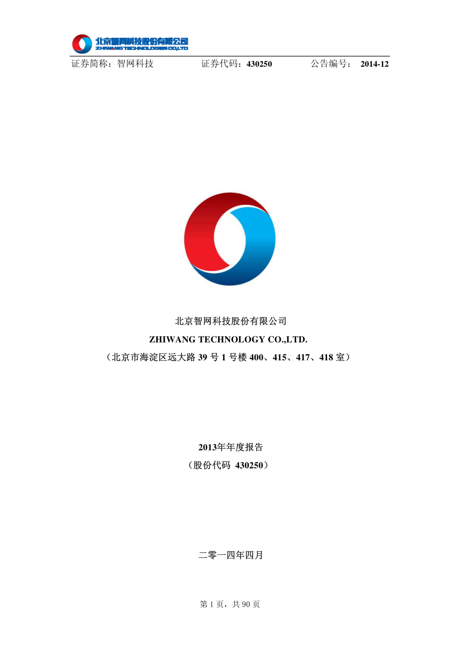 430250_2013_智网科技_2013年年度报告_2014-04-16.pdf_第1页