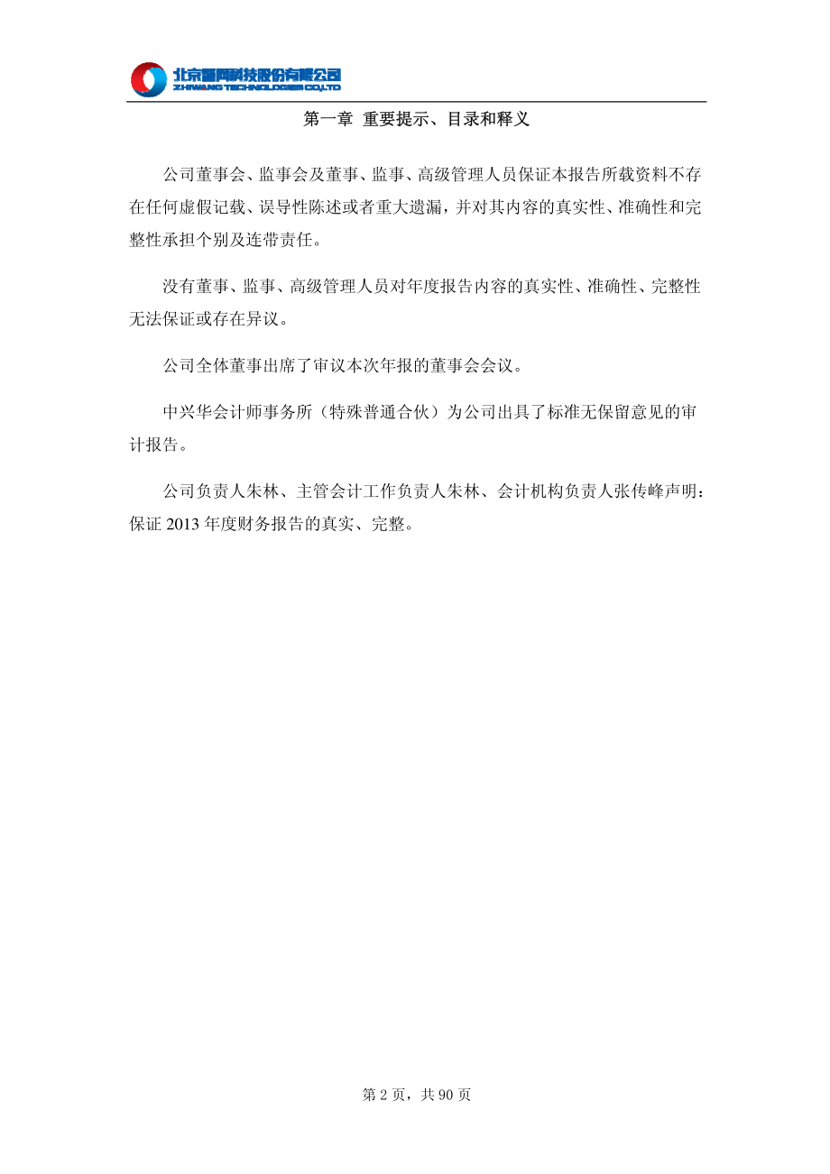 430250_2013_智网科技_2013年年度报告_2014-04-16.pdf_第2页