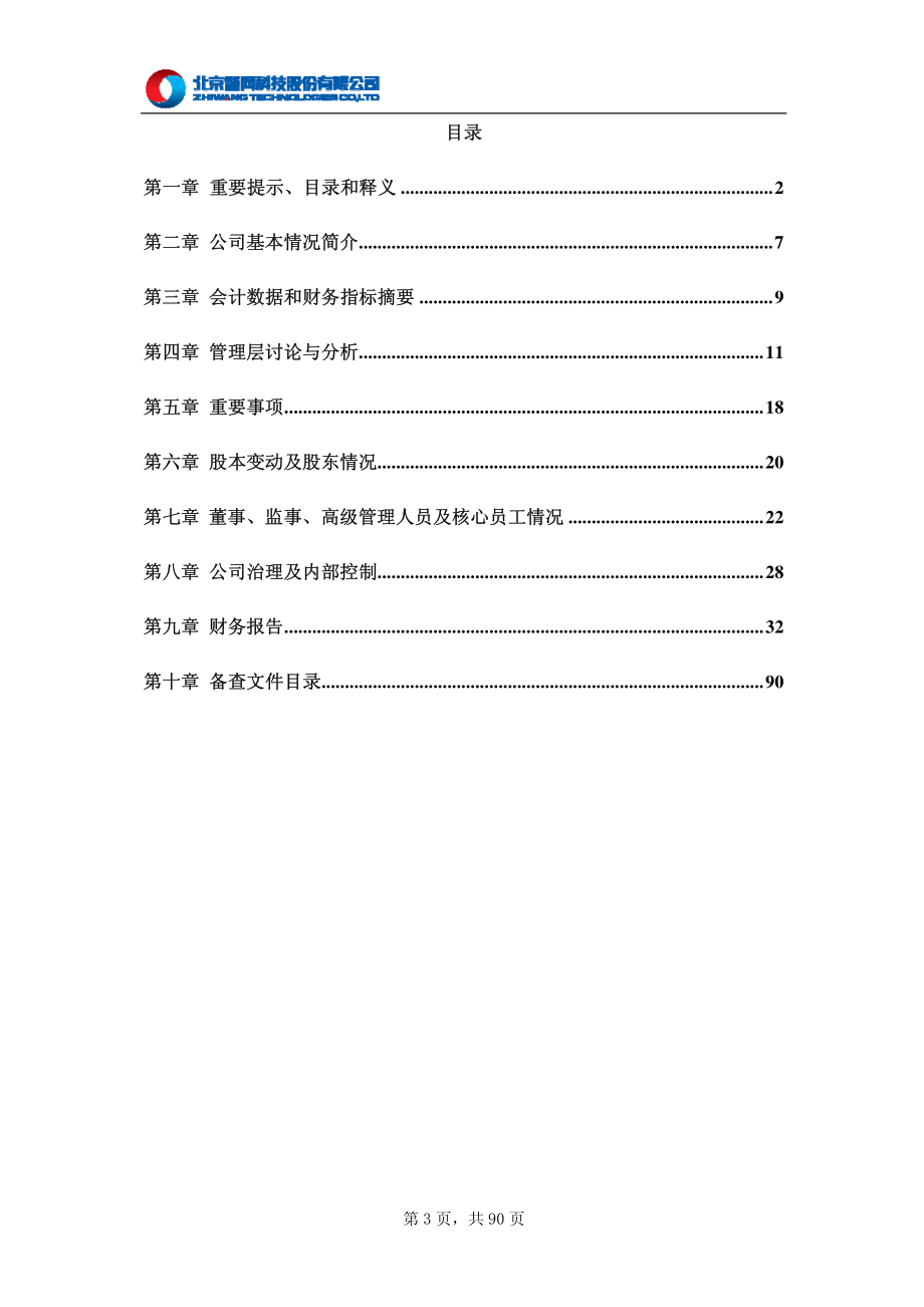 430250_2013_智网科技_2013年年度报告_2014-04-16.pdf_第3页