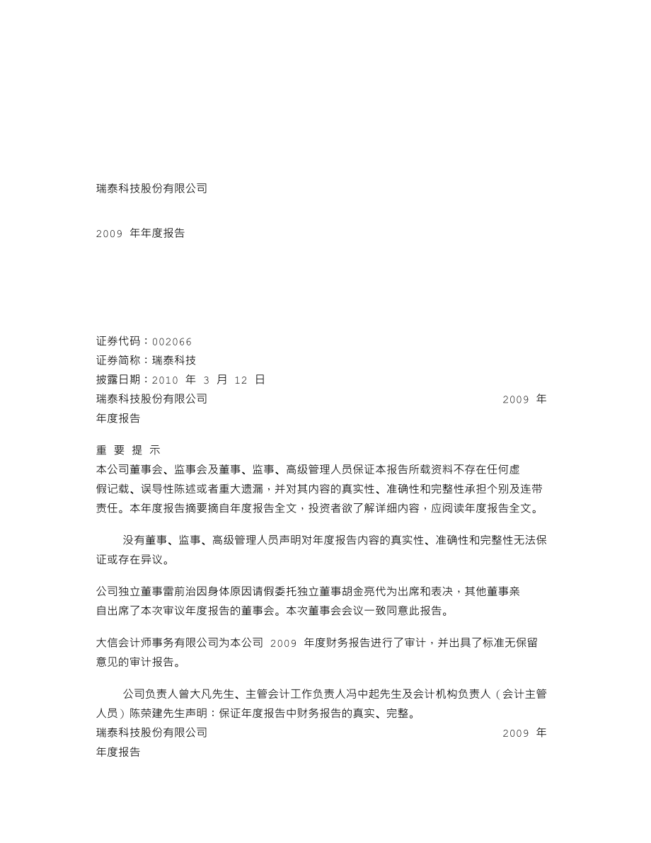 002066_2009_瑞泰科技_2009年年度报告_2010-03-11.txt_第1页