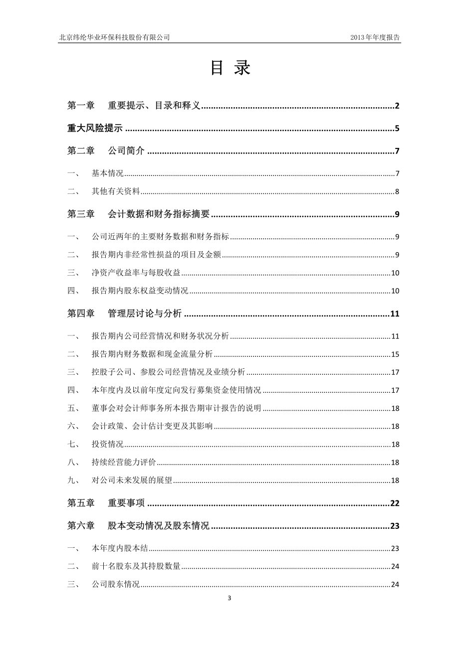 430068_2013_纬纶环保_2013年年度报告_2014-04-24.pdf_第3页