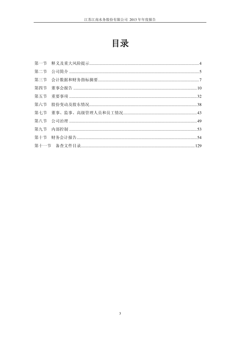 601199_2013_江南水务_2013年年度报告_2014-03-27.pdf_第3页