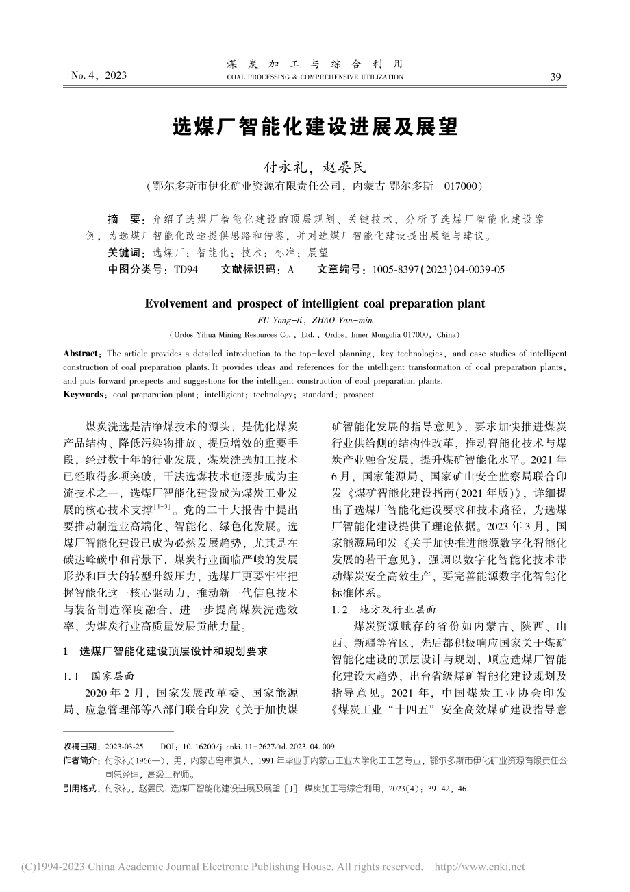 选煤厂智能化建设进展及展望_付永礼.pdf_第1页