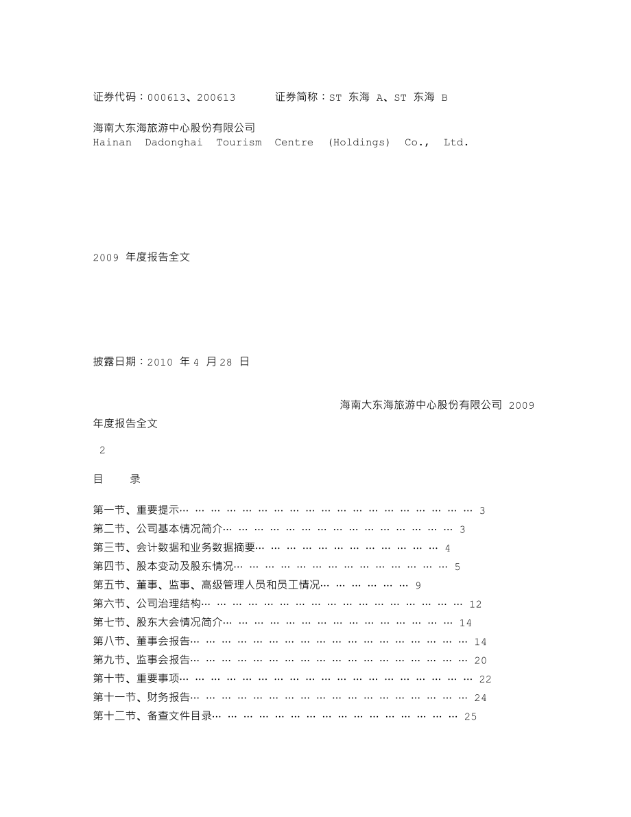 000613_2009_ST东海A_2009年年度报告_2010-04-27.txt_第1页