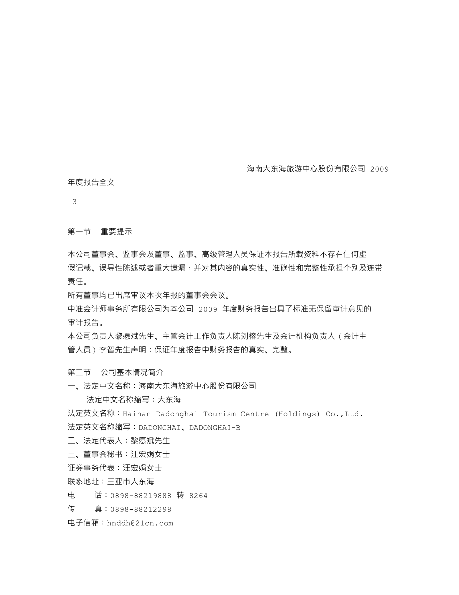 000613_2009_ST东海A_2009年年度报告_2010-04-27.txt_第2页