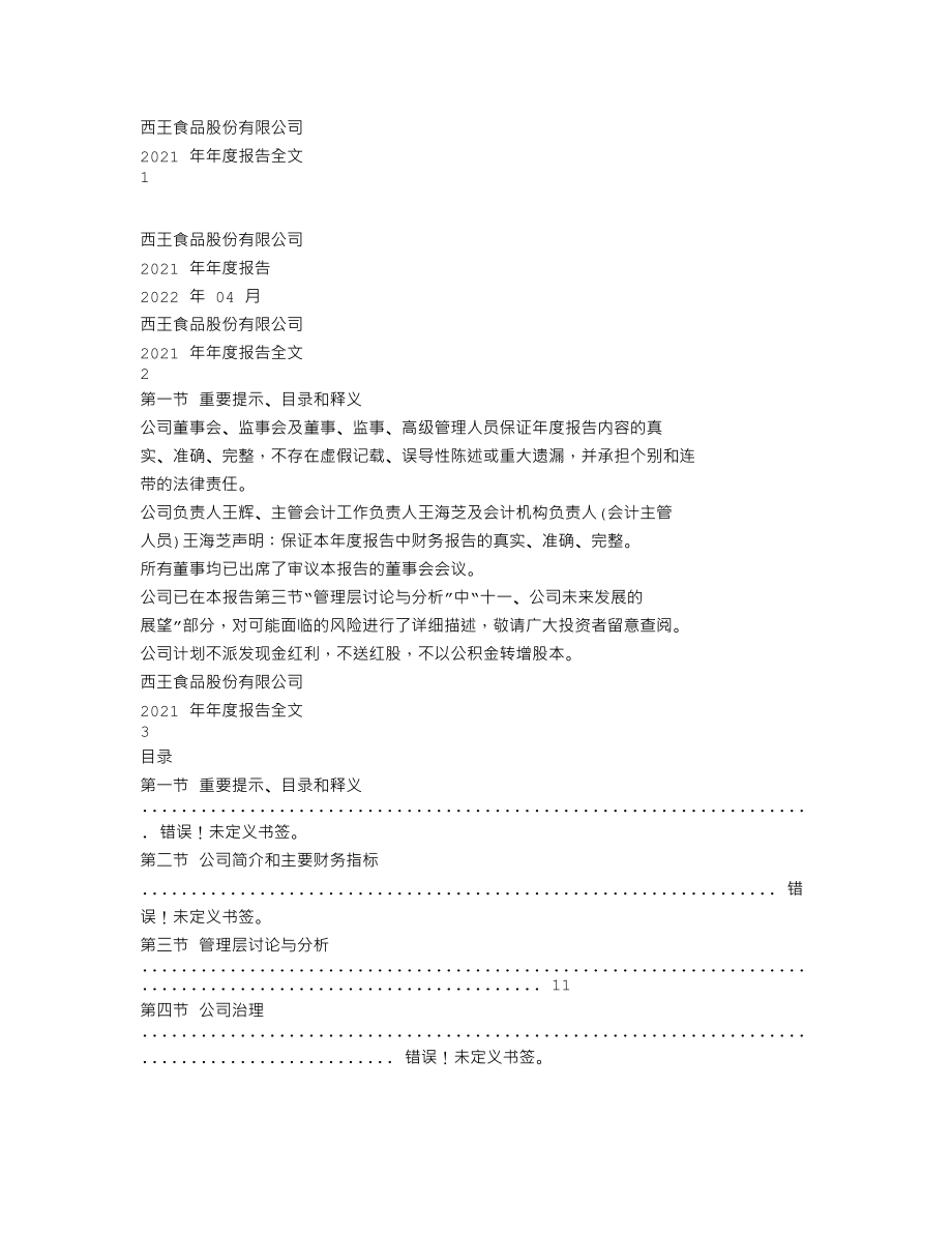 000639_2021_西王食品_2021年年度报告（更新后）_2022-06-08.txt_第1页